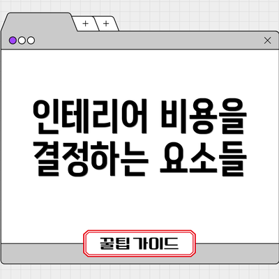 인테리어 비용을 결정하는 요소들