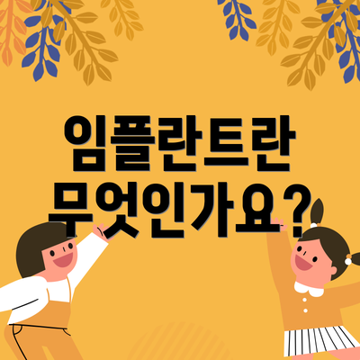 임플란트란 무엇인가요?