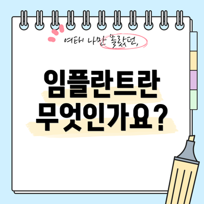 임플란트란 무엇인가요?