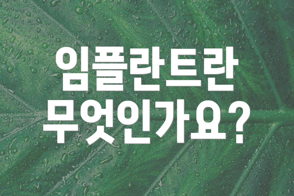 임플란트란 무엇인가요?