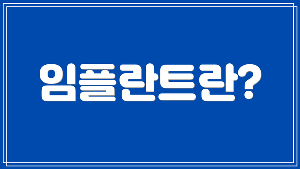 임플란트란?