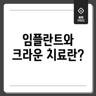임플란트와 크라운 치료란?