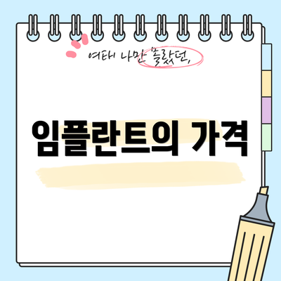 임플란트의 가격