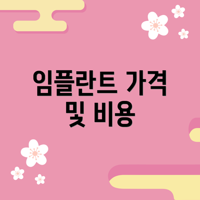 임플란트 가격 및 비용