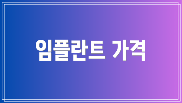 임플란트 가격