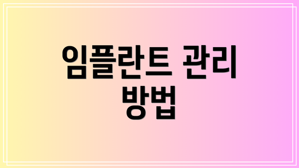 임플란트 관리 방법