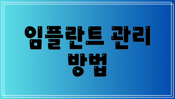 임플란트 관리 방법