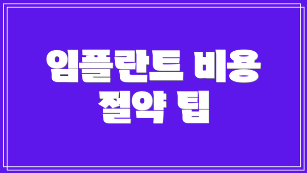 임플란트 비용 절약 팁