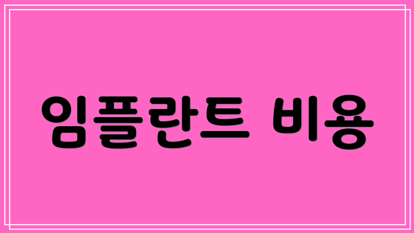 임플란트 비용