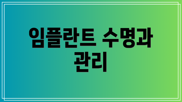 임플란트 수명과 관리