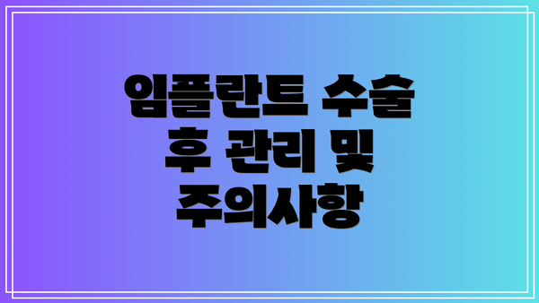 임플란트 수술 후 관리 및 주의사항