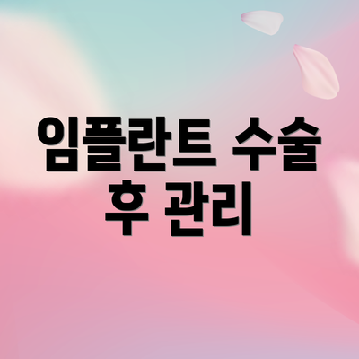 임플란트 수술 후 관리