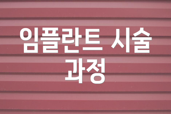 임플란트 시술 과정
