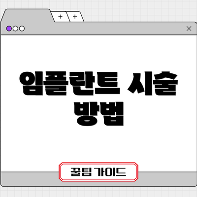 임플란트 시술 방법