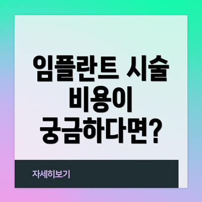 임플란트 시술 비용이 궁금하다면?