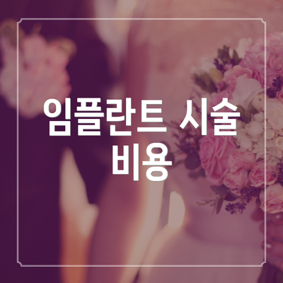임플란트 시술 비용