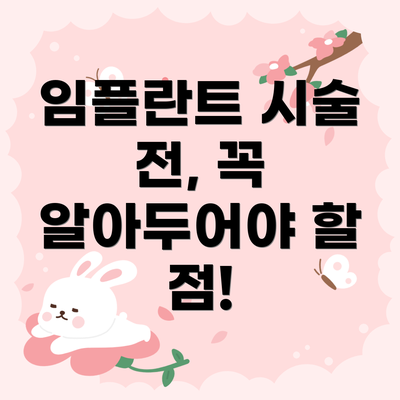 임플란트 시술 전, 꼭 알아두어야 할 점!