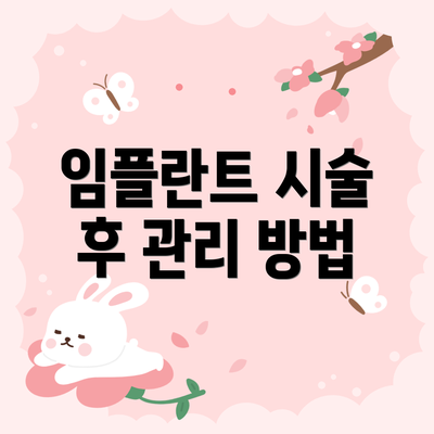 임플란트 시술 후 관리 방법