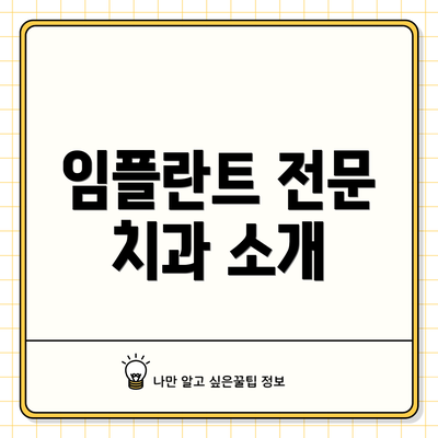 임플란트 전문 치과 소개