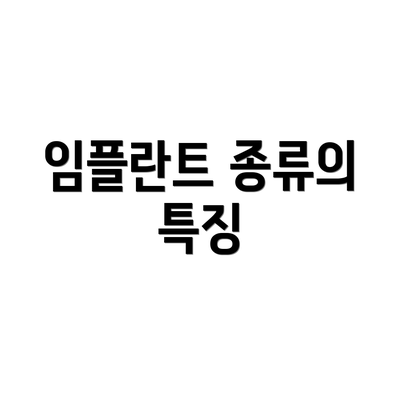 임플란트 종류의 특징