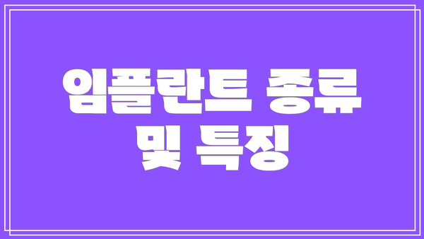 임플란트 종류 및 특징