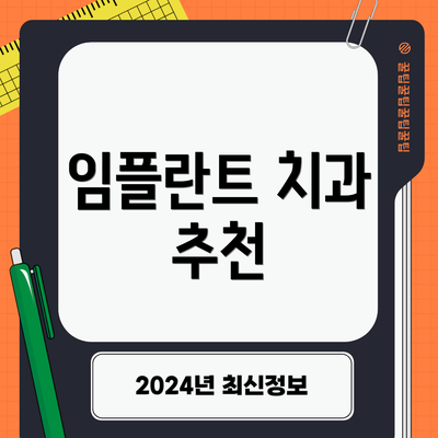 임플란트 치과 추천