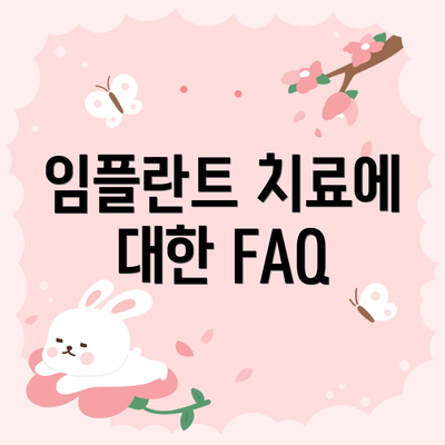 임플란트 치료에 대한 FAQ