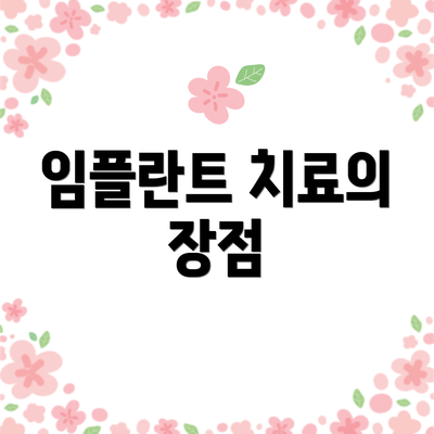 임플란트 치료의 장점