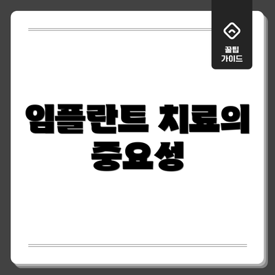 임플란트 치료의 중요성