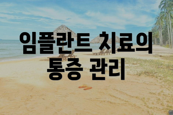 임플란트 치료의 통증 관리