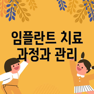임플란트 치료 과정과 관리