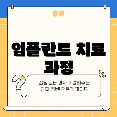 임플란트 치료 과정