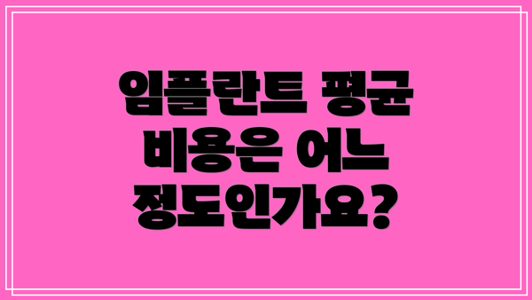 임플란트 평균 비용은 어느 정도인가요?