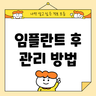 임플란트 후 관리 방법