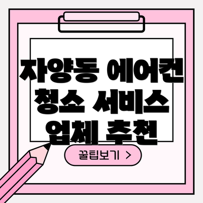 자양동 에어컨 청소 서비스 업체 추천