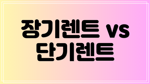 장기렌트 vs 단기렌트