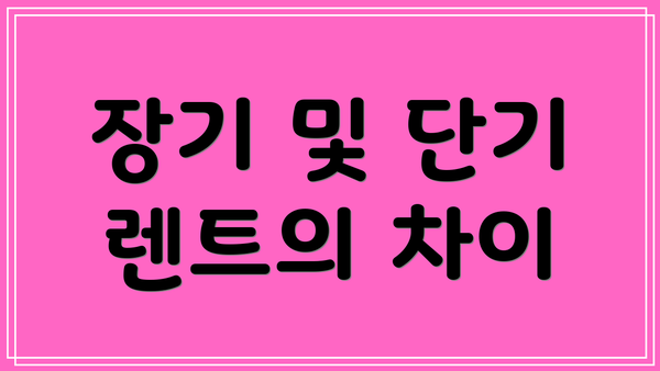 장기 및 단기 렌트의 차이