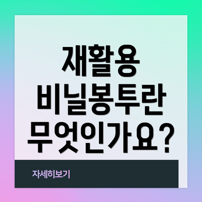 재활용 비닐봉투란 무엇인가요?