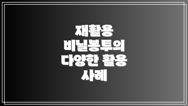 재활용 비닐봉투의 다양한 활용 사례