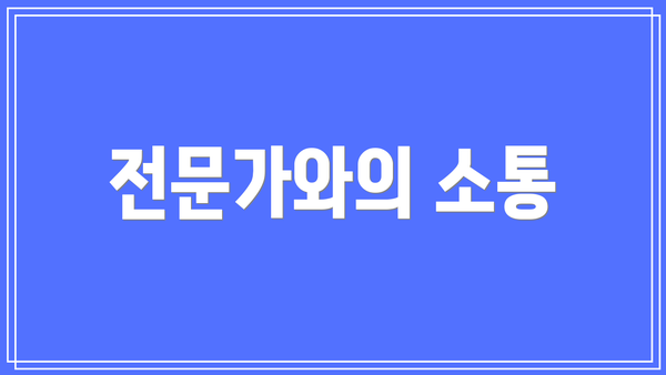전문가와의 소통
