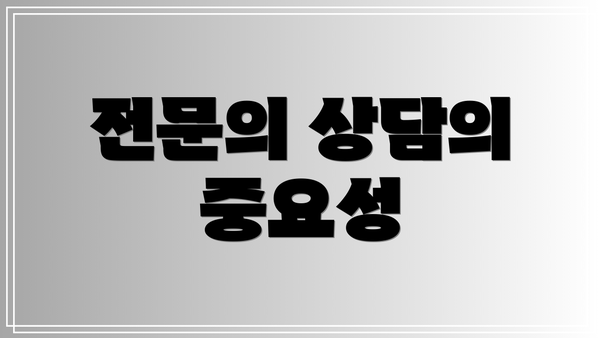 전문의 상담의 중요성