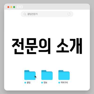 전문의 소개