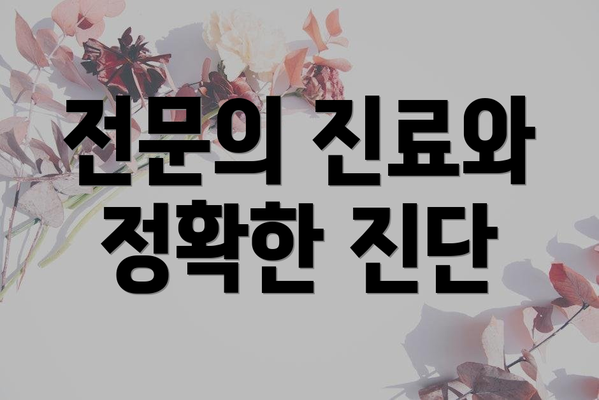 전문의 진료와 정확한 진단