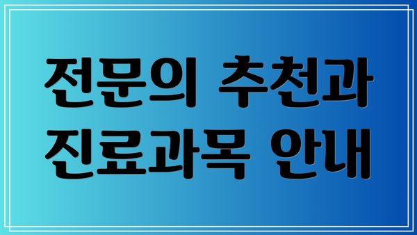전문의 추천과 진료과목 안내