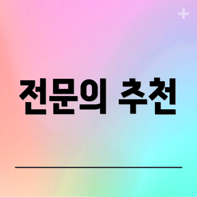 전문의 추천