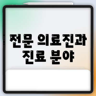 전문 의료진과 진료 분야