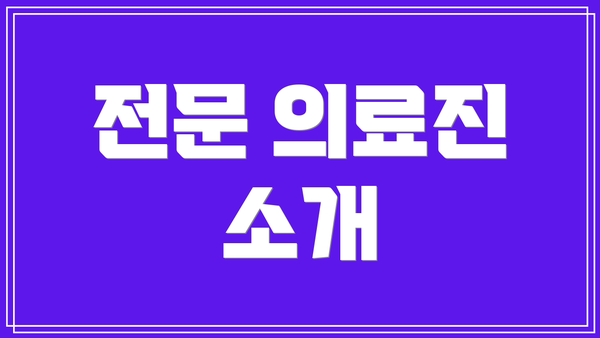 전문 의료진 소개
