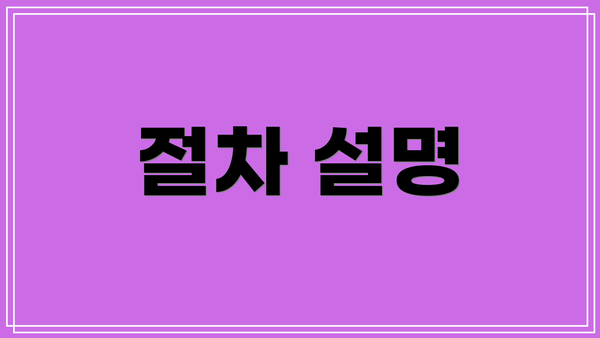 절차 설명