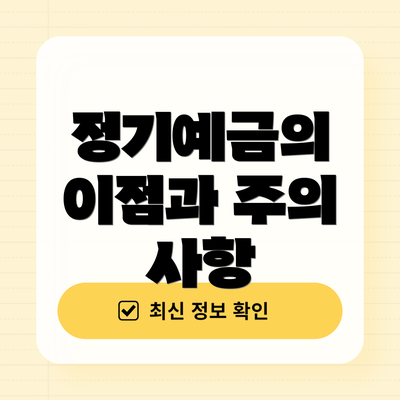 정기예금의 이점과 주의 사항