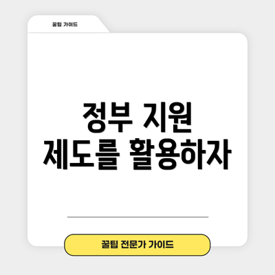 정부 지원 제도를 활용하자